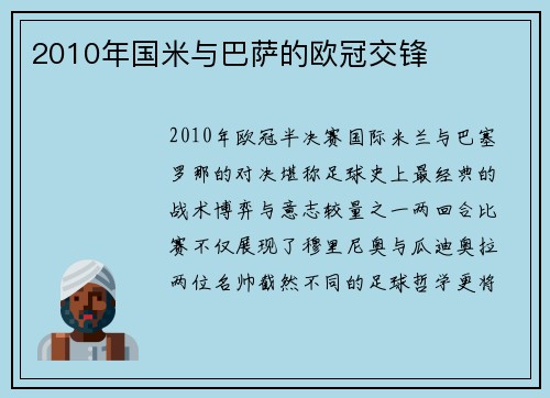 2010年国米与巴萨的欧冠交锋