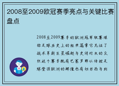 2008至2009欧冠赛季亮点与关键比赛盘点