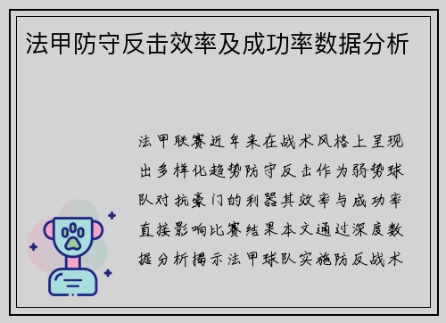 法甲防守反击效率及成功率数据分析