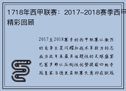 1718年西甲联赛：2017-2018赛季西甲精彩回顾