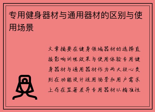 专用健身器材与通用器材的区别与使用场景