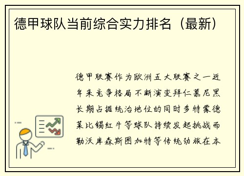 德甲球队当前综合实力排名（最新）