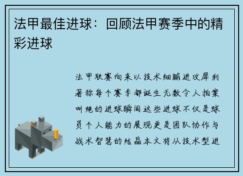 法甲最佳进球：回顾法甲赛季中的精彩进球