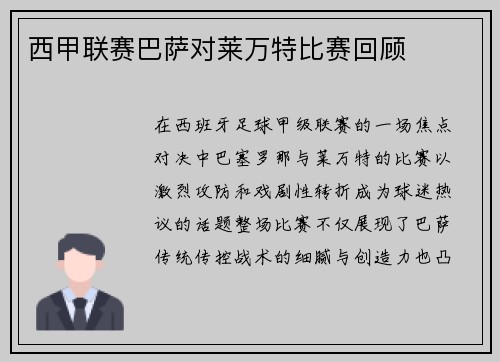 西甲联赛巴萨对莱万特比赛回顾