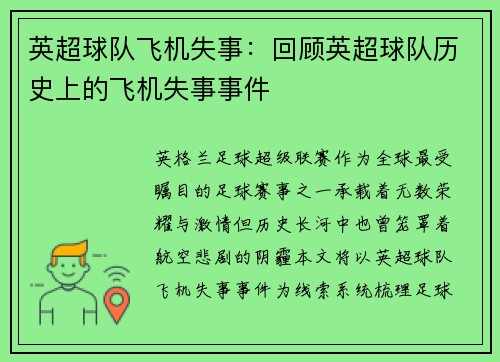 英超球队飞机失事：回顾英超球队历史上的飞机失事事件