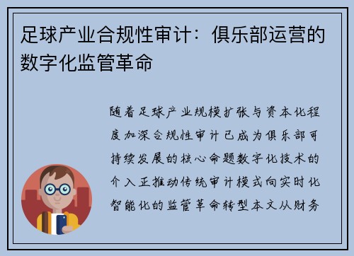 足球产业合规性审计：俱乐部运营的数字化监管革命