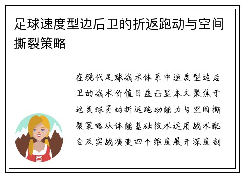 足球速度型边后卫的折返跑动与空间撕裂策略