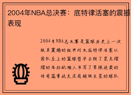 2004年NBA总决赛：底特律活塞的震撼表现