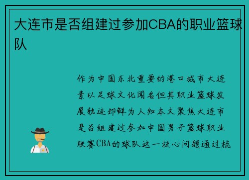大连市是否组建过参加CBA的职业篮球队