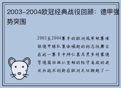 2003-2004欧冠经典战役回顾：德甲强势突围