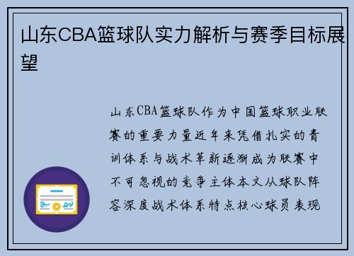 山东CBA篮球队实力解析与赛季目标展望