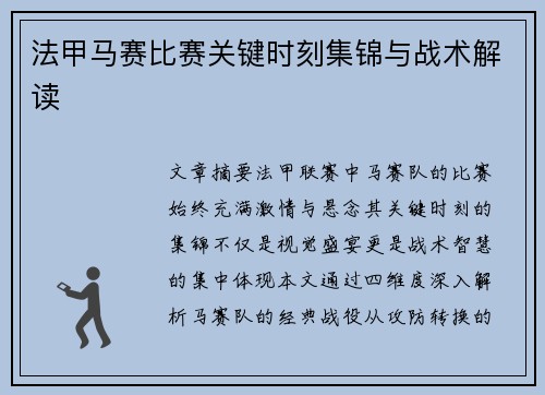法甲马赛比赛关键时刻集锦与战术解读