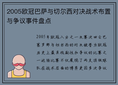 2005欧冠巴萨与切尔西对决战术布置与争议事件盘点