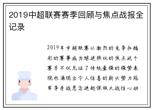 2019中超联赛赛季回顾与焦点战报全记录