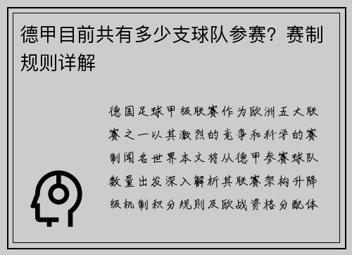 德甲目前共有多少支球队参赛？赛制规则详解