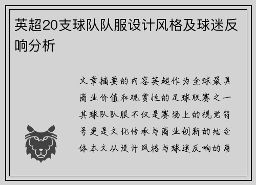 英超20支球队队服设计风格及球迷反响分析