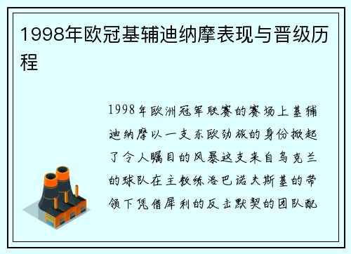 1998年欧冠基辅迪纳摩表现与晋级历程