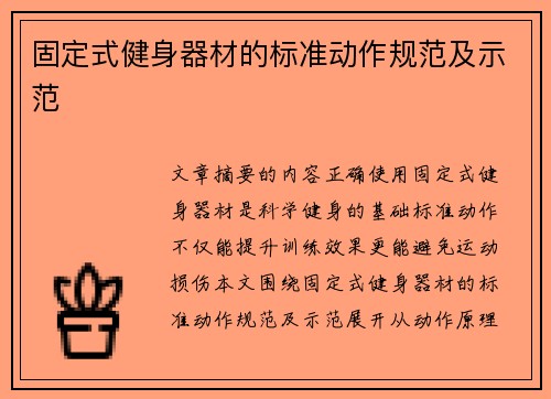 固定式健身器材的标准动作规范及示范