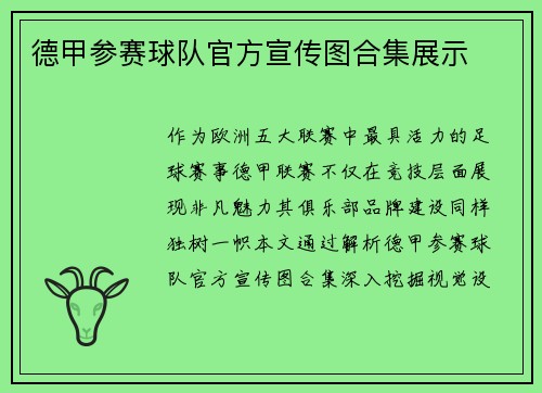 德甲参赛球队官方宣传图合集展示