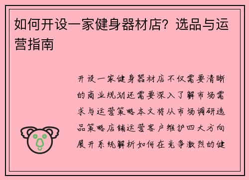 如何开设一家健身器材店？选品与运营指南