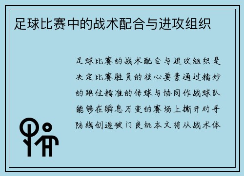 足球比赛中的战术配合与进攻组织