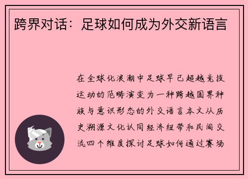 跨界对话：足球如何成为外交新语言