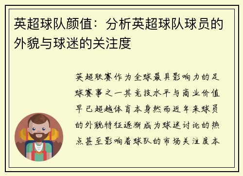 英超球队颜值：分析英超球队球员的外貌与球迷的关注度