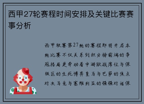 西甲27轮赛程时间安排及关键比赛赛事分析