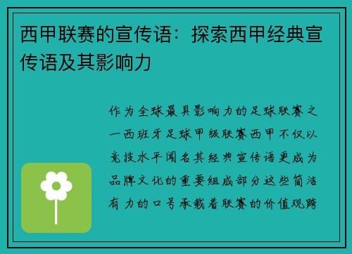 西甲联赛的宣传语：探索西甲经典宣传语及其影响力