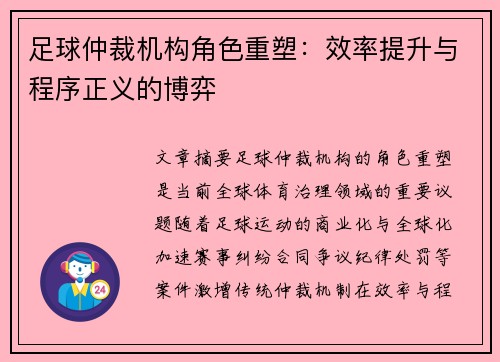 足球仲裁机构角色重塑：效率提升与程序正义的博弈