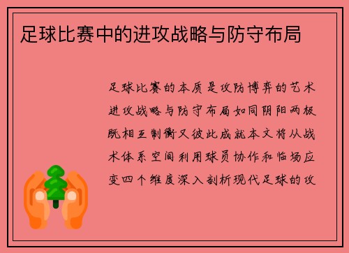 足球比赛中的进攻战略与防守布局