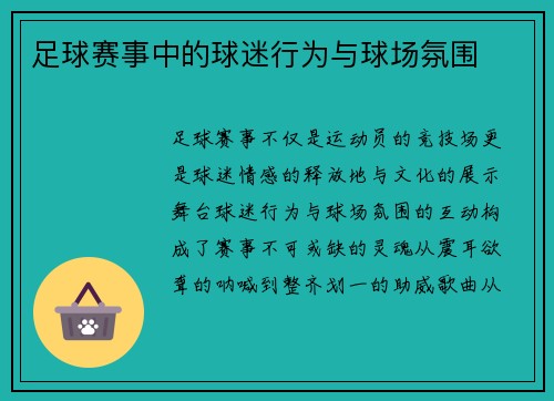 足球赛事中的球迷行为与球场氛围