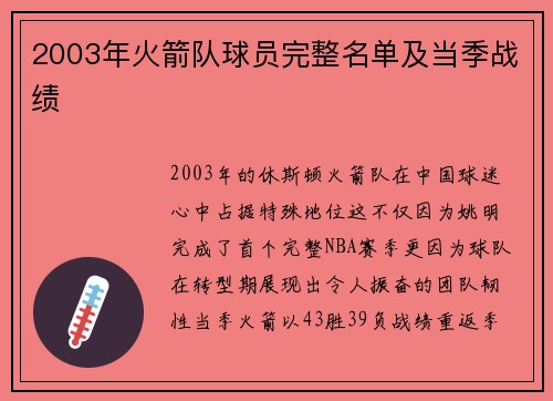 2003年火箭队球员完整名单及当季战绩