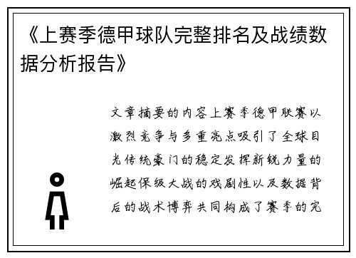 《上赛季德甲球队完整排名及战绩数据分析报告》