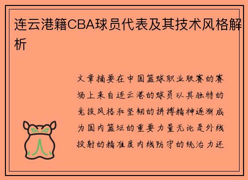 连云港籍CBA球员代表及其技术风格解析