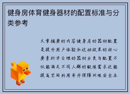 健身房体育健身器材的配置标准与分类参考