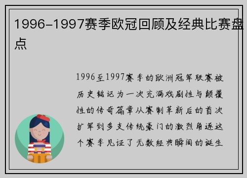 1996-1997赛季欧冠回顾及经典比赛盘点