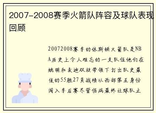 2007-2008赛季火箭队阵容及球队表现回顾