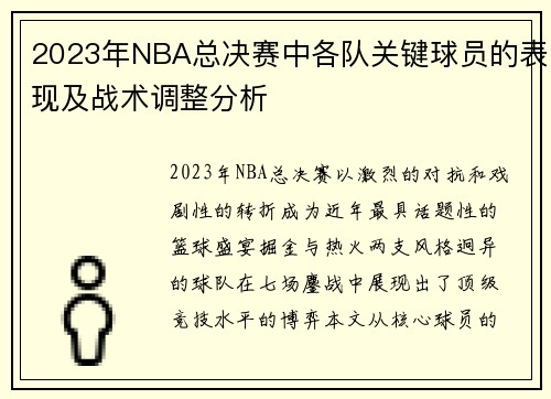 2023年NBA总决赛中各队关键球员的表现及战术调整分析