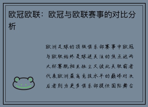 欧冠欧联：欧冠与欧联赛事的对比分析
