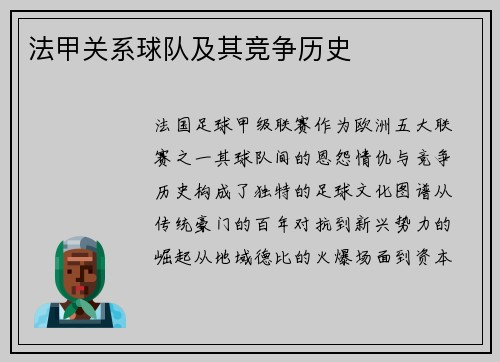 法甲关系球队及其竞争历史