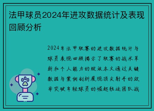 法甲球员2024年进攻数据统计及表现回顾分析