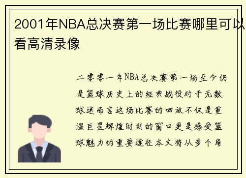2001年NBA总决赛第一场比赛哪里可以看高清录像