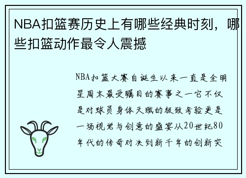NBA扣篮赛历史上有哪些经典时刻，哪些扣篮动作最令人震撼