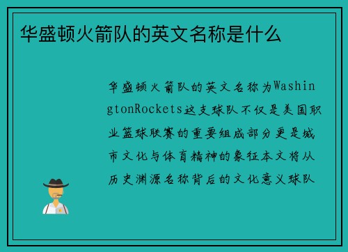 华盛顿火箭队的英文名称是什么