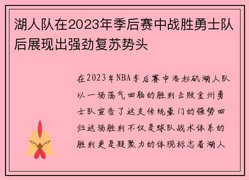 湖人队在2023年季后赛中战胜勇士队后展现出强劲复苏势头