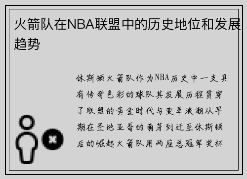 火箭队在NBA联盟中的历史地位和发展趋势