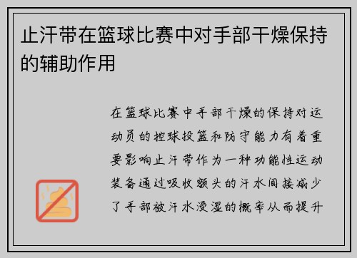 止汗带在篮球比赛中对手部干燥保持的辅助作用