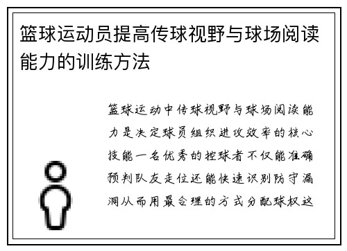 篮球运动员提高传球视野与球场阅读能力的训练方法