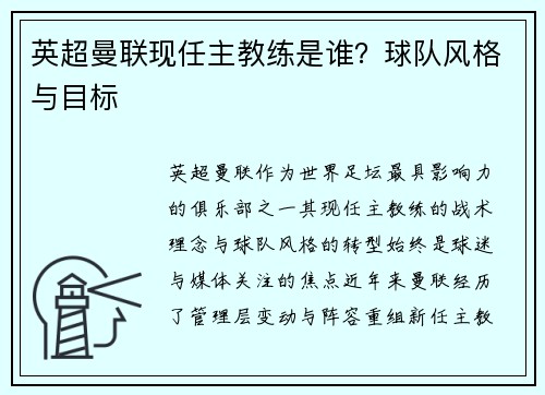 英超曼联现任主教练是谁？球队风格与目标